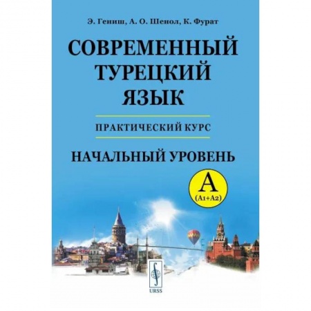 Учебники, самоучители, пособия, книга Современный турецкий язык. Практический курс. Начальный уровень заказать