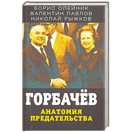 Политика, книга Горбачев. Анатомия предательства заказать