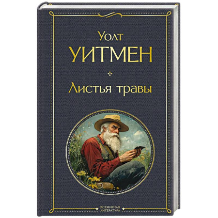 Зарубежная поэзия, книга Листья травы заказать