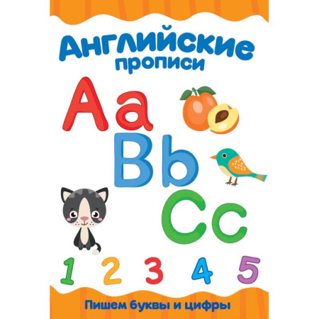 Книги, книга Каллиграфические прописи. Английские прописи. Пишем буквы и цифры заказать