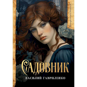 Садовник Садовник