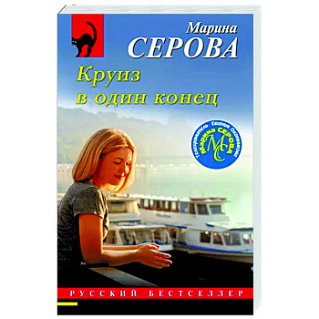 Круиз в один конец Круиз в один конец