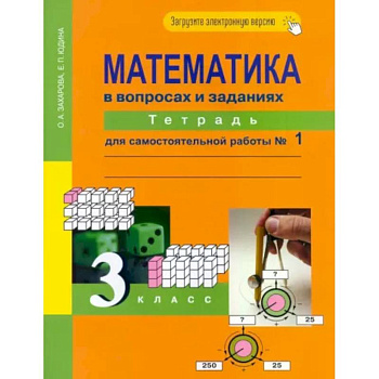 Математика в вопросах и заданиях. 3 класс. Тетрадь для самостоятельной работы №1 Математика в вопросах и заданиях. 3 класс. Тетрадь для самостоятельной работы №1