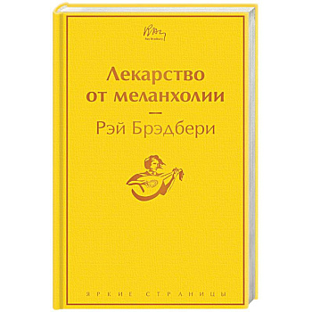 Лекарство от меланхолии
