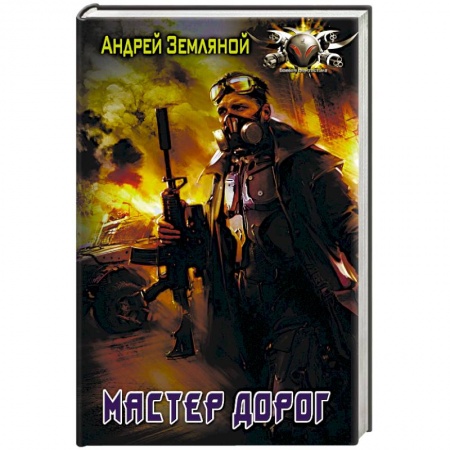 Боевая фантастика, книга Мастер дорог заказать