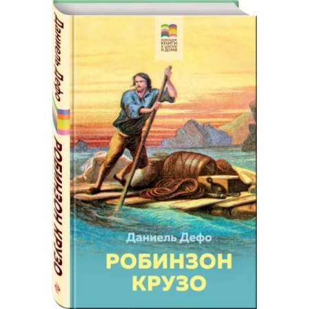 Приключения. Детективы, книга Робинзон Крузо заказать