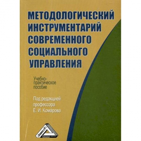 Общий менеджмент, книга Методологический инструментарий современного социального управления заказать