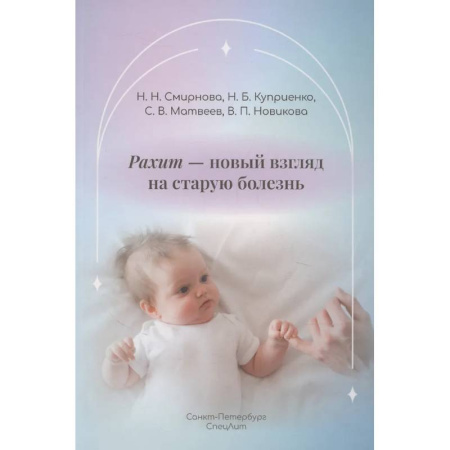 Детские болезни. Основные сведения, книга Рахит-новый взгляд на старую болезнь заказать