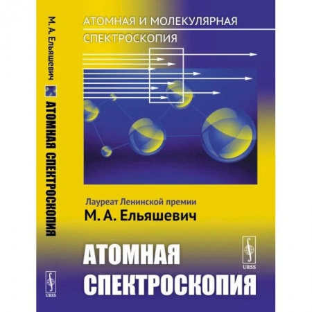 Физика, книга Атомная и молекулярная спектроскопия. Книга 2: Атомная спектроскопия заказать
