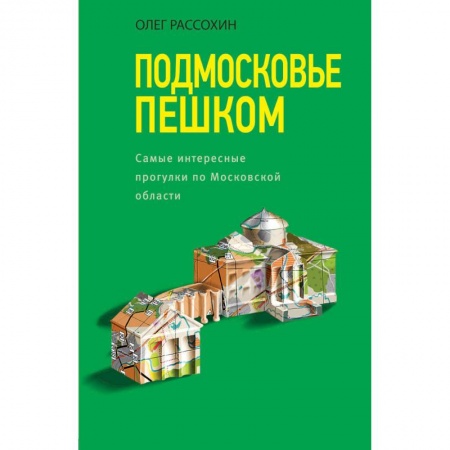 Москва и Подмосковье. Путеводители, карты, книга Подмосковье пешком. Самые интересные прогулки по Московской области заказать