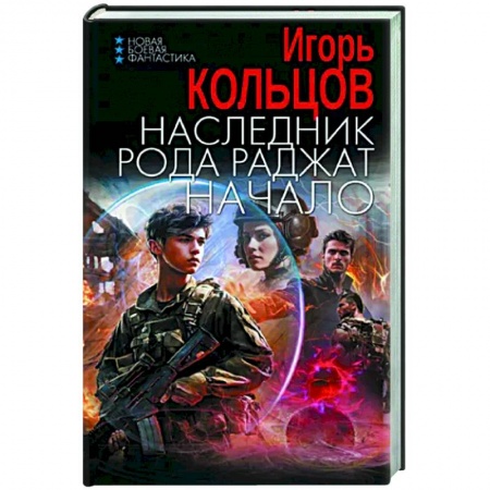 Боевая фантастика, книга Наследник рода Раджат. Начало заказать
