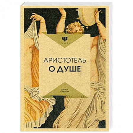 Избранные философские труды и речи, книга О душе. Аристотель заказать