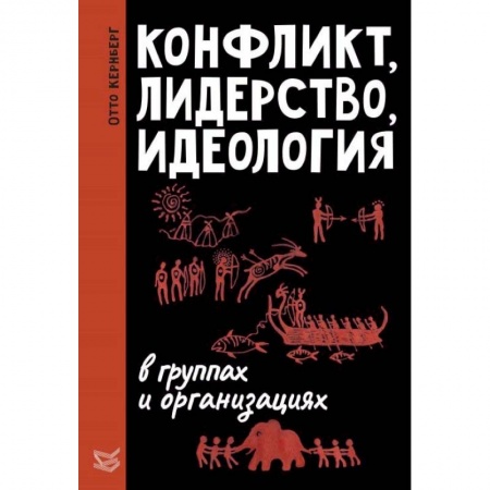 Психология масс и соционика, книга Конфликт, лидерство и идеология в группах и организациях заказать