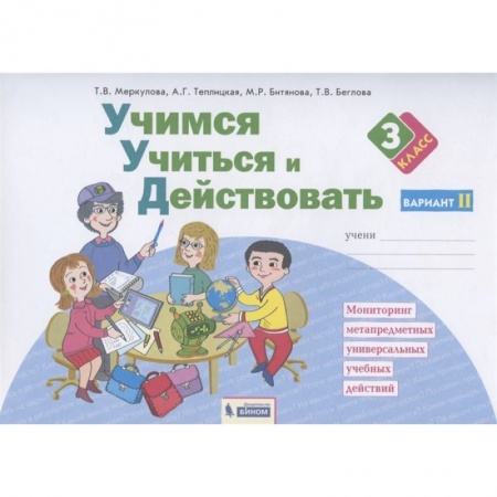 Общая подготовка к школе, книга Учимся учиться и действовать. Рабочая тетрадь. 3 класс. Вариант 2. ФГОС заказать