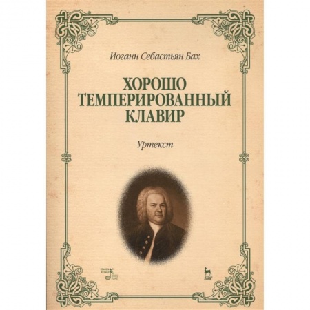 Нотные издания, книга Хорошо темперированный клавир.Уртекст.Ноты заказать