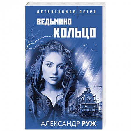 Исторический детектив, книга Ведьмино кольцо заказать