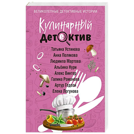 Отечественный женский детектив, книга Кулинарный детектив заказать
