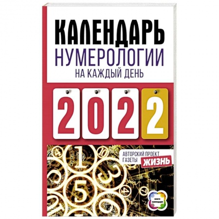 Хиромантия, нумерология, книга Календарь нумерологии на каждый день 2022 года. Авторский проект газеты «Жизнь» заказать