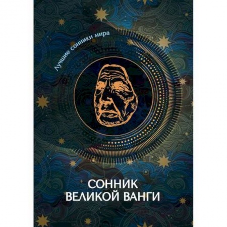 Гадания, толкования снов, книга Сонник великой Ванги заказать