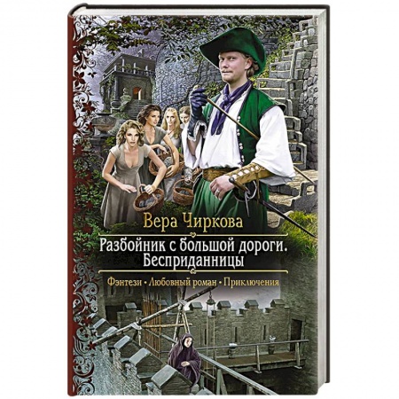 Русское фэнтези, книга Разбойник с большой дороги. Бесприданницы заказать