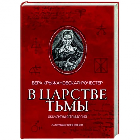Русская классика, книга В царстве тьмы. Оккультная трилогия заказать