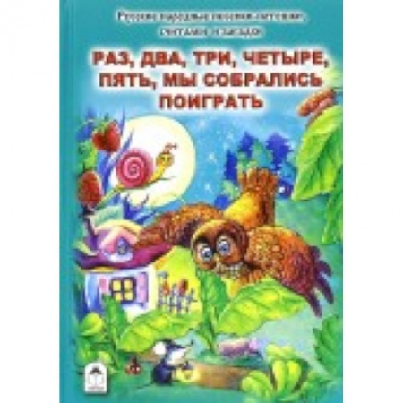 Книги, книга Раз, два, три, четыре, пять, мы собрались поиграть заказать