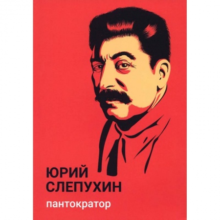 Русская современная проза, книга Пантократор заказать