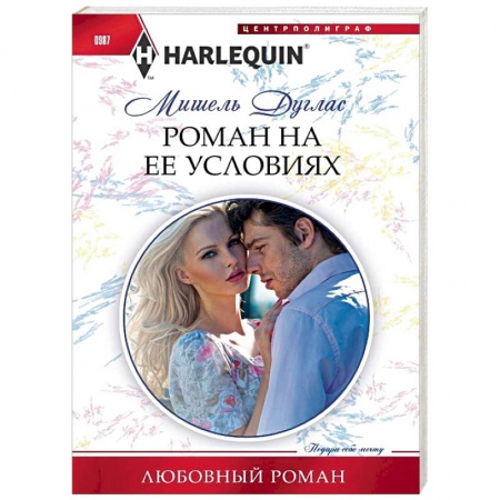 Зарубежный любовный роман, книга Роман на ее условиях заказать