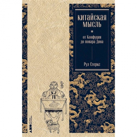 Книги, книга Китайская мысль:от Конфуция до повара Дина заказать