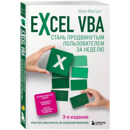 Компьютерная литература, книга Excel VBA. Стань продвинутым пользователем за неделю заказать