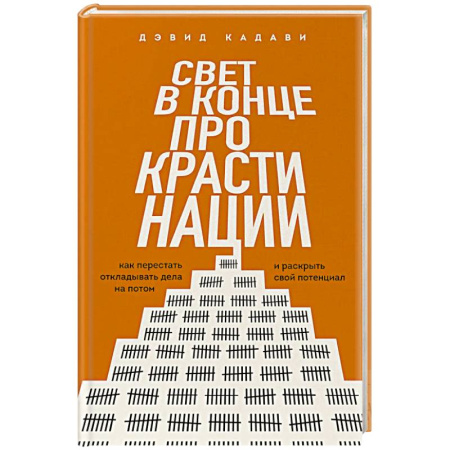 Достижение успеха в жизни, книга Свет в конце прокрастинации. Как перестать откладывать дела на потом и раскрыть свой потенциал заказать