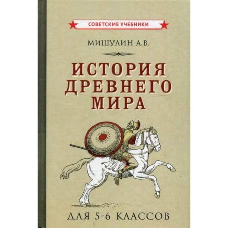 История, книга История Древнего мира для 5-6 классов заказать