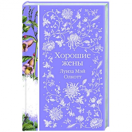 Зарубежная классика, книга Хорошие жены заказать