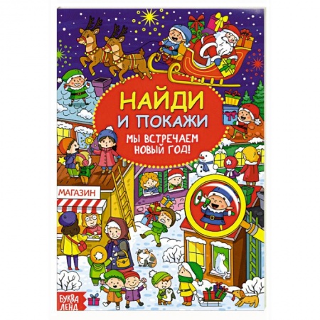 Раскраски, книга Найди и покажи «Мы встречаем Новый год» заказать