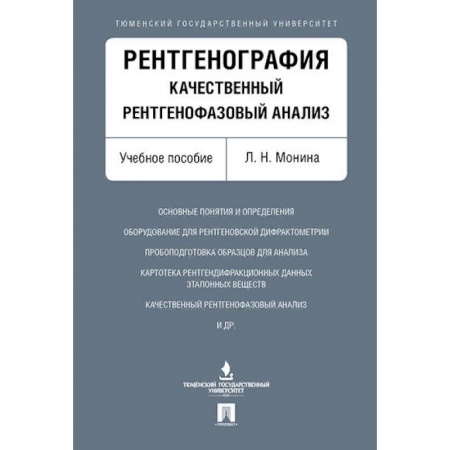 Специальная медицина, книга Рентгенография.Качественный рентгенофазовый анализ. заказать