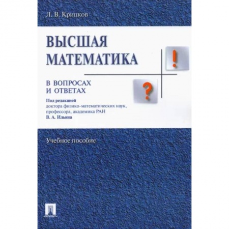Математика, книга Высшая математика в вопросах и ответах. Учебное пособие заказать