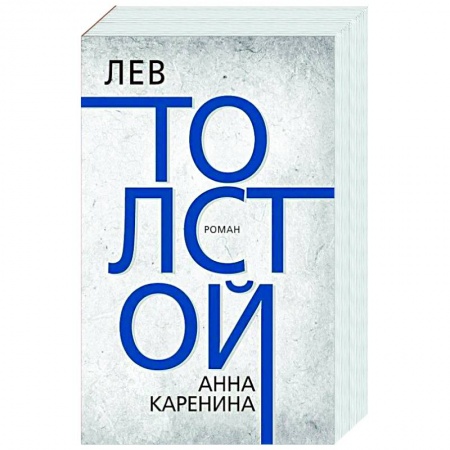 Русская классика, книга Анна Каренина заказать