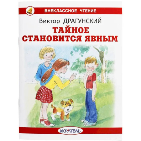 Повести и рассказы о детях, книга Тайное становится явным заказать