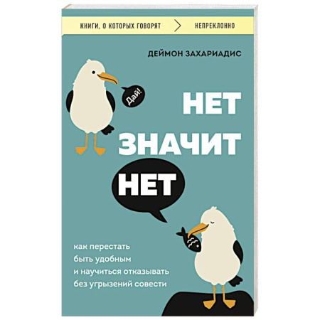 Психология общения. Межличностные коммуникации, книга Нет значит нет. Как перестать быть удобным и научиться говорить 'нет' без угрызений совести заказать