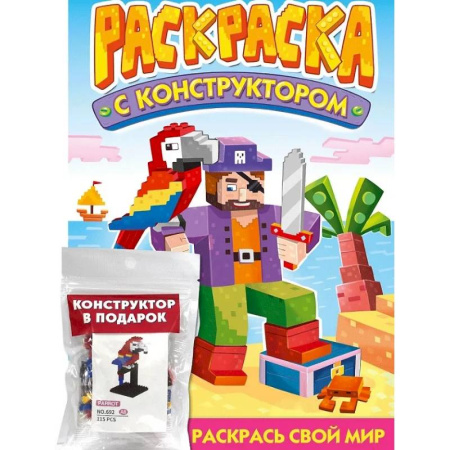 Развивающие раскраски, книга Раскраска с конструктором 'Попугай' заказать