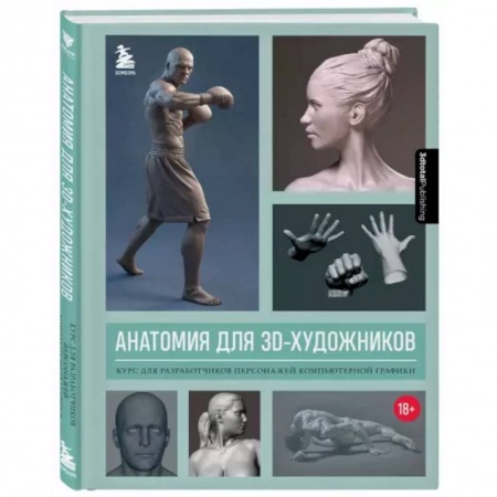 Интернет и Web-страницы, книга Анатомия для 3D-художников. Курс для разработчиков персонажей компьютерной графики заказать