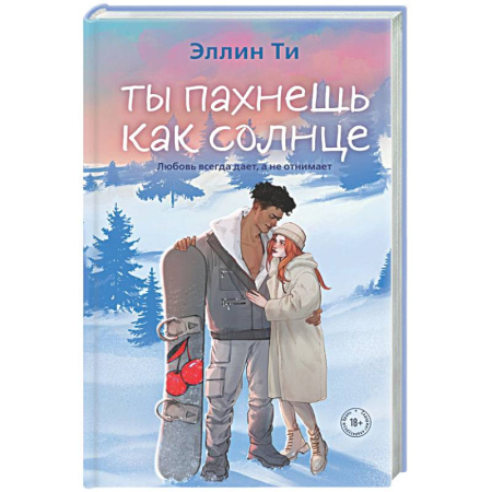 Отечественный любовный роман, книга Ты пахнешь как солнце заказать