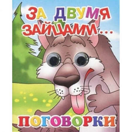 Сказки и истории для малышей, книга За двумя зайцами...Поговорки заказать