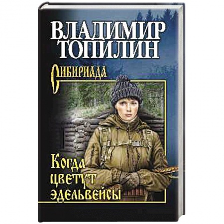 Русская приключенческая литература, книга Когда цветут эдельвейсы заказать