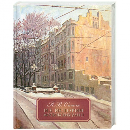 Книги, книга Из истории московских улиц заказать