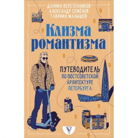 Теория и история архитектуры. Градостроительство, книга Клизма романтизма. Путеводитель по постсоветской архитектуре Петербурга заказать