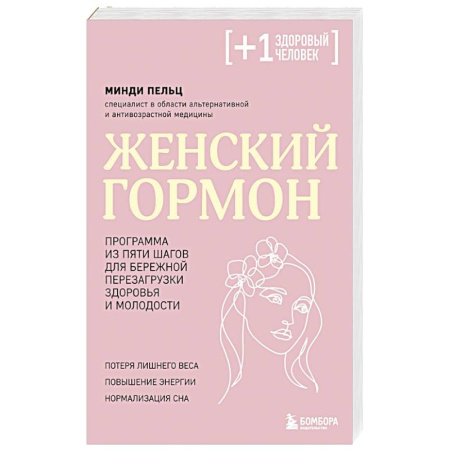 Красота и здоровье, книга Женский гормон. Программа из пяти шагов для бережной перезагрузки здоровья и молодости заказать