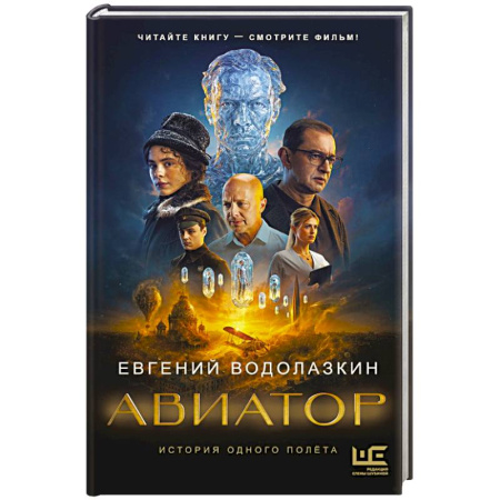 Русская современная проза, книга Авиатор заказать