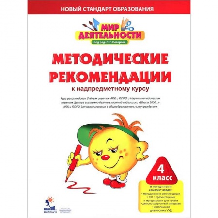 Книги, книга Мир деятельности. 4 класс. Методические рекомендации к надпредметному курсу (+CD) заказать