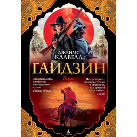 Зарубежная классика, книга Гайдзин. Комплект в 2-х томах заказать